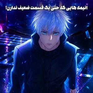 عکس انیمه هایی که حتی یک قسمت ضعیف هم ندارند
