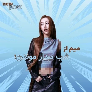 عکس میم از شب بیدار موندن!