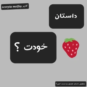 عکس داستان خودت رو داشته باش