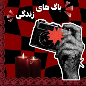 عکس :: باگ های زندگی!