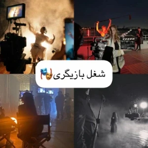 عکس شغل بازیگری