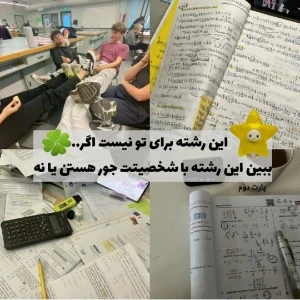عکس این رشته برای تو نیست اگه..p²