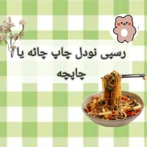 عکس نودل سبزیجات