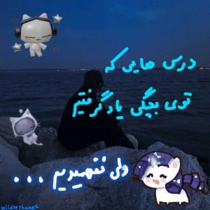 عکس درس هایی که تو بچگی یاد گرفتیم ولی نفهمیدیم...