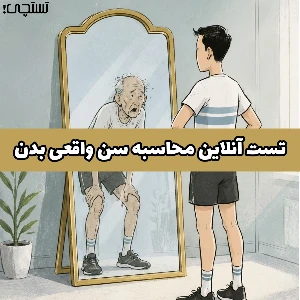 عکس تست سن بیولوژیکی آنلاین | بدن شما چند ساله است؟