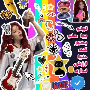 عکس لولو بیا منو بخور که این دنیا ارزش نداره