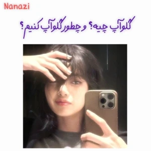 عکس گلوآپ چیه؟وچطور گلوآپ کنیم؟