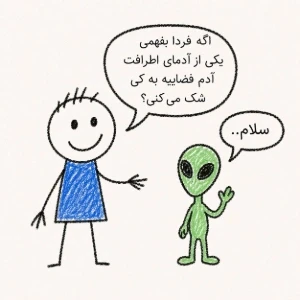 عکس اگه فردا بفهمی یکی از آدم‌های اطرافت فضاییه، به کی شک می‌کنی؟
