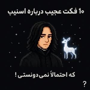 عکس ده فکت باور نکردنی درمورد شخصیت سوروس اسنیپ