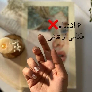 عکس ۶ اشتباه عکاسی از نقاشی
