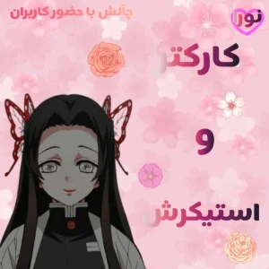 عکس کارکتر و استیکرش با حضور کاربران