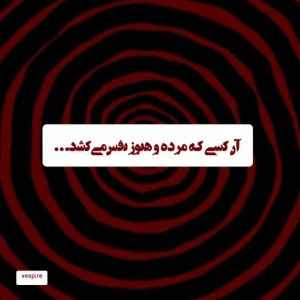 عکس آن کسی که مرده و هنوز نفس می‌کشد...