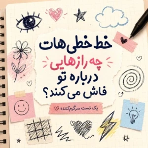عکس خط خطی هایت چه رازهایی درباره تو فاش می کنند؟