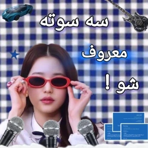 عکس چطوری در عرض یه روز معروف شیم!