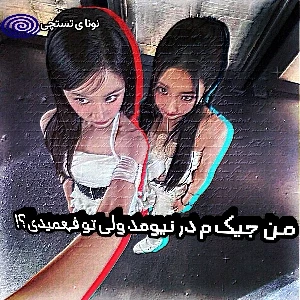 عکس ⏳:من جیک م درنیومد ولی تو فهمیدی؟!