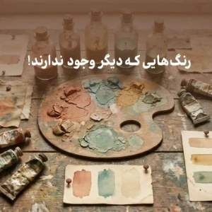 عکس رنگ هایی که دیگر وجود ندارند!