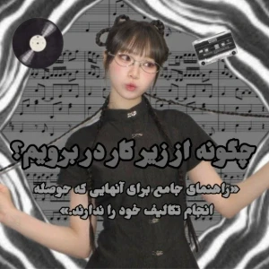 عکس 🐳: چگونه از زیر حل تکالیف در برویم؟(فان)