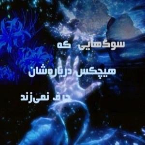 عکس سوگ‌هایی که کسی درباره شان حرف نمیزند