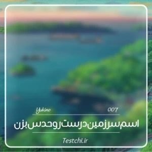 عکس چقدر میتونی سرزمین هارو درست تشخیص بدی؟