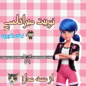 عکس توییت میراکلسی}همه مدل