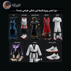 عکس چرا لباس ورزشکار ها اینجوری طراحی شده؟