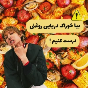 عکس خوراک دریایی با سرآشپز مارتین.