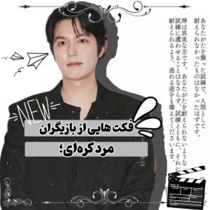 عکس – فکت‌هایی از بازیگران مرد کره‌ای