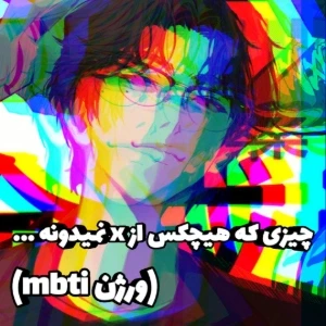عکس چیزی که هیچکس از x نمیدونه ! (ورژن mbti)