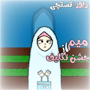 عکس میم از جشن تکلیف