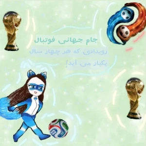 عکس جام جهانی فوتبال؛رویدادی که هر چهار سال یکبار می آید.