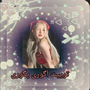 عکس توییت آگوری پگوری