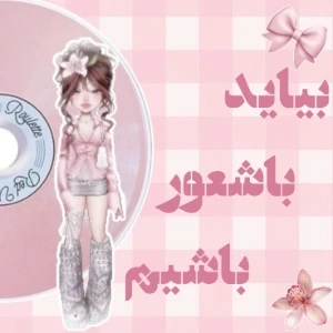 عکس بیاید باشعور باشیم (پارت دوم)