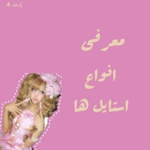 عکس معرفی انواع استایل‌ها.پارت_4