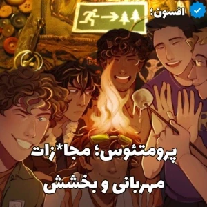 عکس پرومتئوس؛ مجازات مهربانی و بخشش