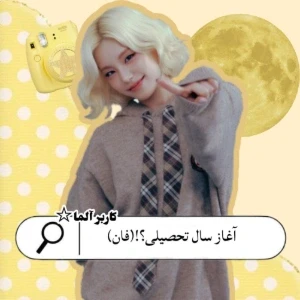 عکس شروع سال تحصیلی؟!(فان)