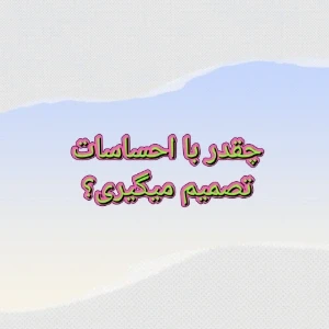 عکس چقدر تصمیم‌هایت را با احساس می‌گیری؟