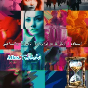 عکس استفاده از رنگ‌ ها در نورپردازی: تأثیرات روانشناختی