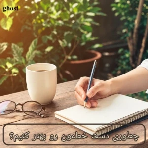 تست چطوری دست خطمون رو بهتر کنیم؟