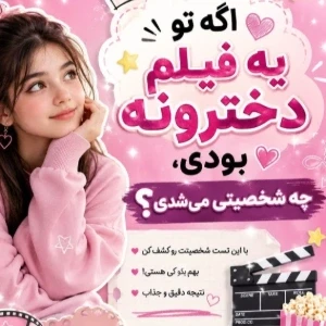 عکس اگه تو یه فیلم دخترونه بودی،چه شخصیتی می شدی؟
