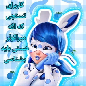 عکس کاربرای تستچی که اگه میراکولری باید بشناسی