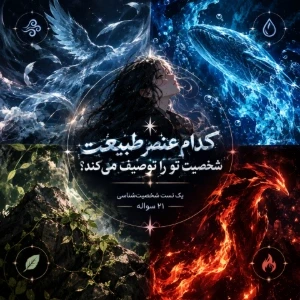 عکس کدام عنصر طبیعت شخصیت تو را توصیف می‌کند؟