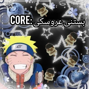 عکس بستنی عروسکی:core