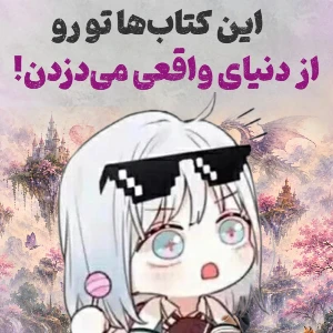 تست این کتاب ها تو رو از دنیای واقعی میدزدن!