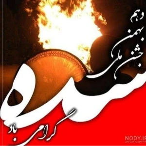 عکس همه چیز درمورد جشن سده