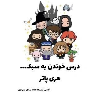 عکس درس خوندن به سبک هری پاتر!☆