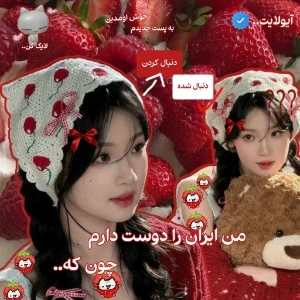 عکس من ایران رو دوست دارم....