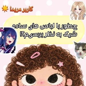 عکس ☀️:چطور با لباس های ساده شیک به نظر برسیم؟!