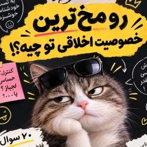 عکس رو مخ ترین خصوصیت اخلاقی تو چیه؟😬🤪