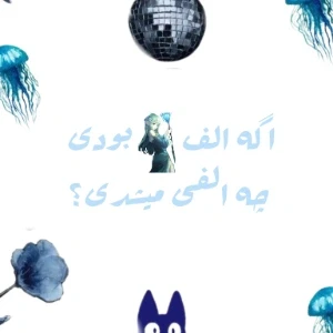 عکس خودتو تو کدوم الف میبینی؟