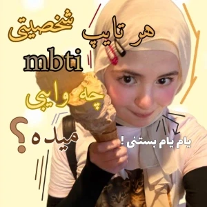 عکس هر تایپ mbti چه وایبی میده ؟